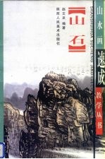 山石画法