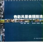 色彩风景表现技法
