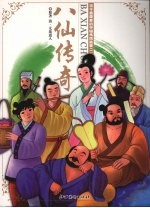八仙传奇