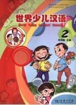 世界少儿汉语 第2册