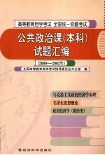 公共政治课（本科）试题汇编 2000-2002年