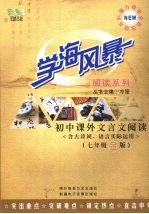 学海风暴 阅读系列 初中课外文言文阅读 七年级 金版