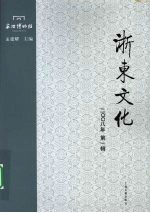 浙东文化 2008年 第一辑