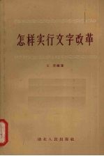 怎样实行文字改革