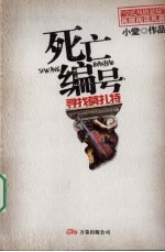 死亡编号:寻找莫扎特