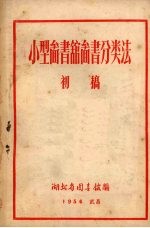 小型图书馆图书分类法(初稿)