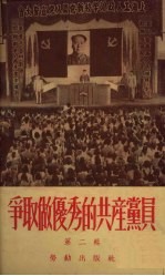 争取做优秀的共产党员 第二辑