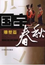 国宝春秋 雕塑篇
