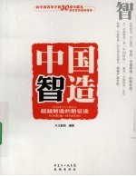 中国智造:超越制造的新征途