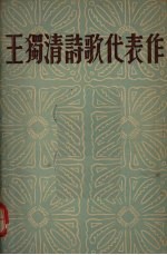 王独清诗歌代表作