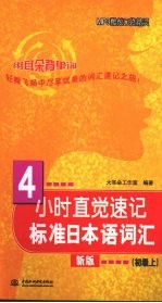 4小时直觉速记标准日本语词汇 初级 上