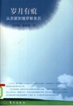 岁月有痕:从苏联到俄罗斯亲历