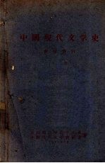中国现代文学史参考资料 (上册)