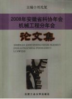 2008年安徽省科协年会机械工程分年会论文集