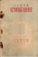 北京图书馆馆藏解放区文教书目