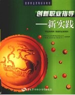 创新职业指导 新实践 职业指导师/高级职业指导师