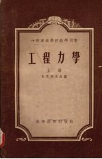 工程力学 (上册)