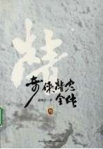 奇侠精忠全传 3