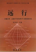 远行 安顺市第二高级中学研究性学习研究报告集