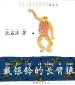 戴银铃的长臂猿