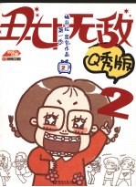 丑女无敌 漫画Q秀版 第一季 2