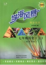 学海风暴 同步系列 七年级历史 (上册)(配中华版)