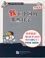 我在中国的那些日子:甲级读本