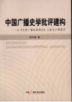 中国广播史学批评建构:以《中国广播电视通史》上卷为个例展开