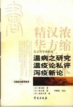 温病之研究温疫论私评泻疫新论