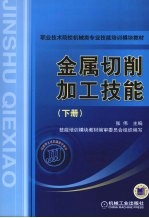 金属切削加工技能 (下册)