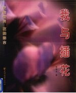 我与插花