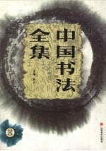 中国书法全集 草书卷 3