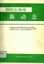 细胞生物学新动态