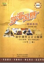 学海风暴 阅读系列 初中课外文言文阅读(含古诗词、语言实际运用)(中考金版)