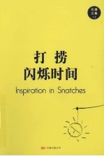 打捞闪烁时间