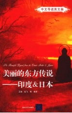 美丽的东方传说 印度&日本 中文导读英文版