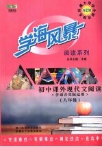 学海风暴 阅读系列 初中课外现代文阅读 八年级