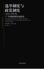 选举制度与政党制度:1945-1990年二十七个国家的实证研究
