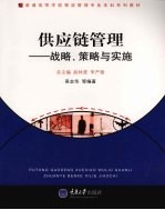 供应链管理:战略、策略与实施