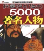 我最想知道的5000年著名人物 中国卷