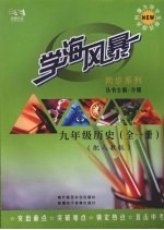 学海风暴 同步系列 九年级历史(全一册)(配人教版)