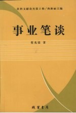 事业笔谈