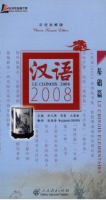 汉语2008 汉法对照版 基础篇