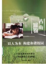 春雨润物:以人为本 构建和谐校园
