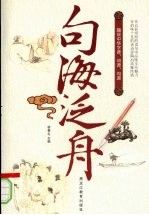 句海泛舟
