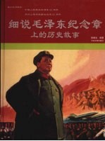 细说毛泽东纪念章上的历史故事