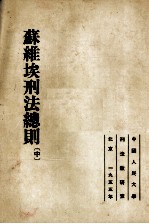 苏维埃刑法总则 （中册）