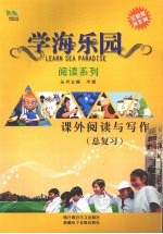 学海乐园 阅读系列 课外阅读与写作(总复习)
