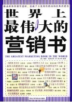 世界上最伟大的营销书