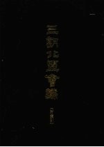 三朝北盟会编(附索引) 上